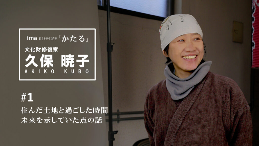 文化財修復家の久保暁子インタビュー「かたる」第1話