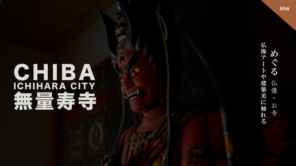 千葉県市原市の無量寿寺