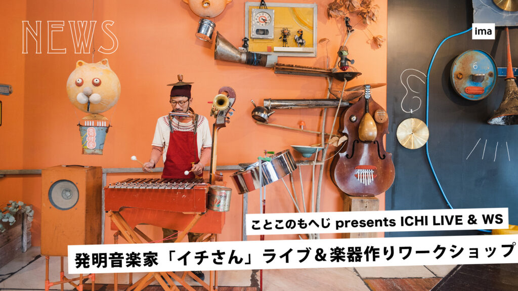 ことこのもへじ presents ICHI LIVE & WS
