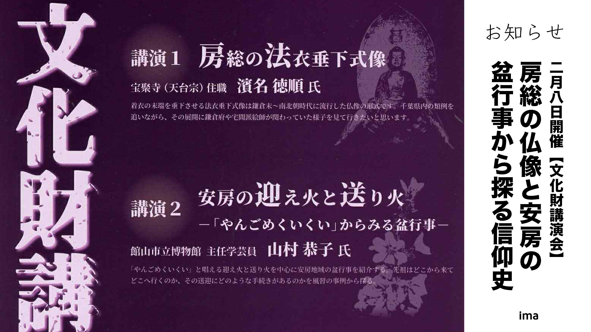 【文化財講演会】房総の仏像と安房の盆行事から探る信仰史
