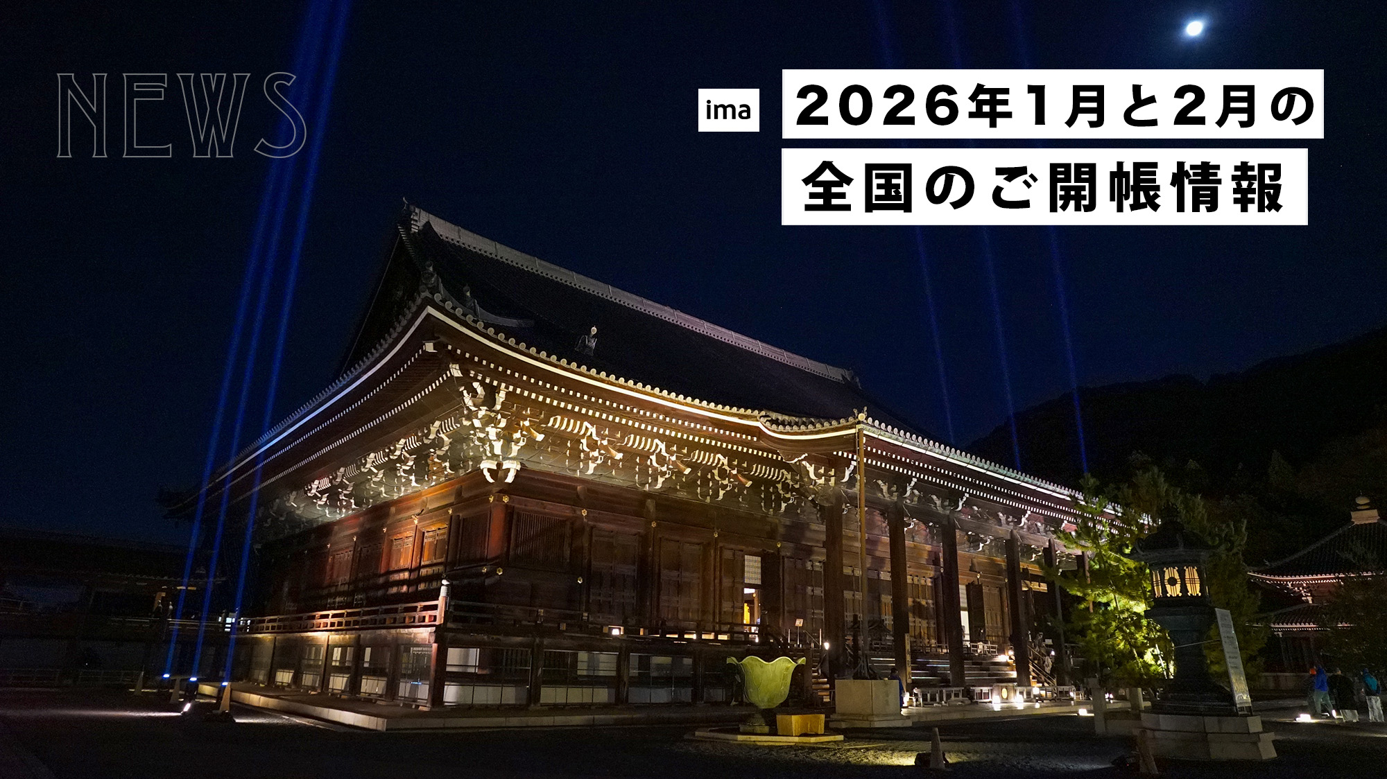 2026年1月2月のご開帳情報