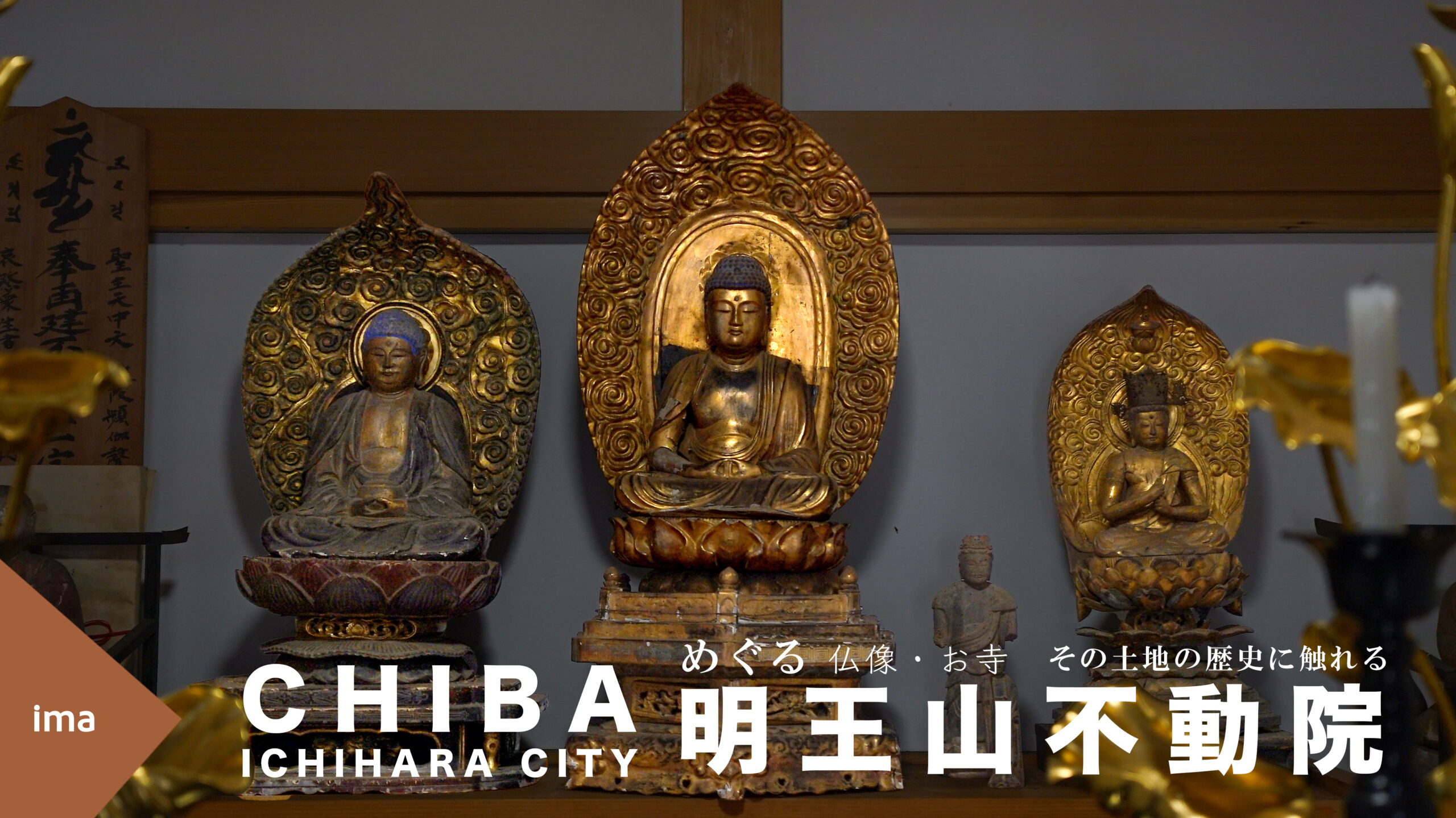 千葉県市原市明王山不動院