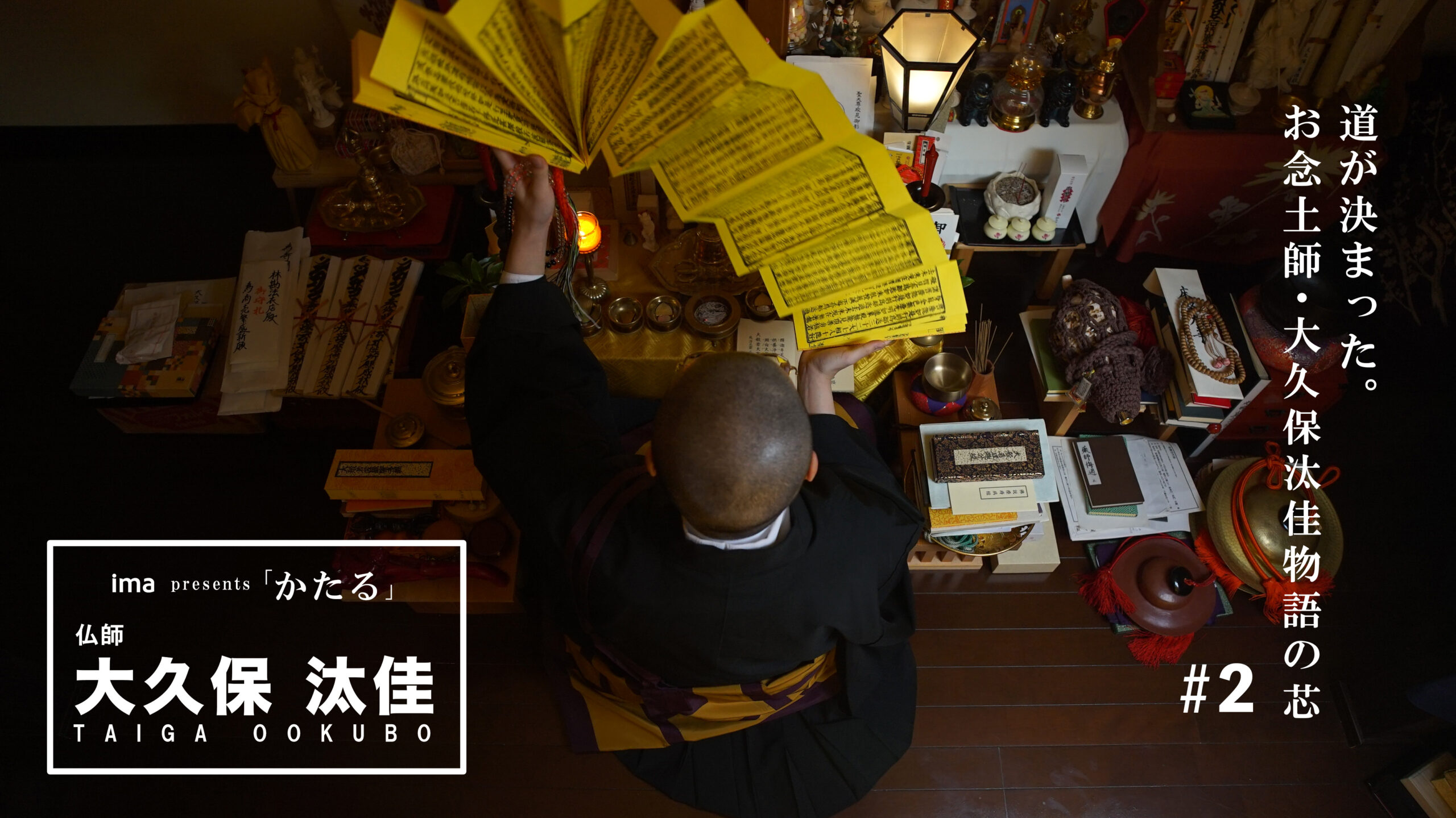 ima「かたる」第2話お念土師・大久保汰佳