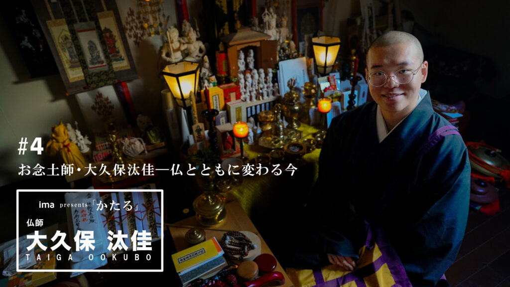 ima「かたる」第4話お念土師・大久保汰佳の今