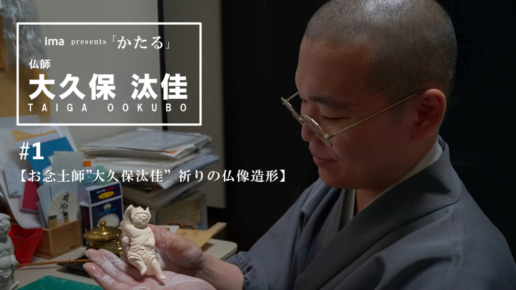 ima「かたる」大久保汰佳の第1話