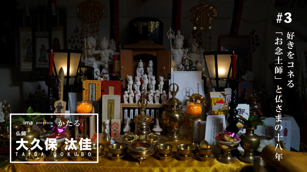 ima「かたる」第3話お念土師・大久保汰佳の仏像