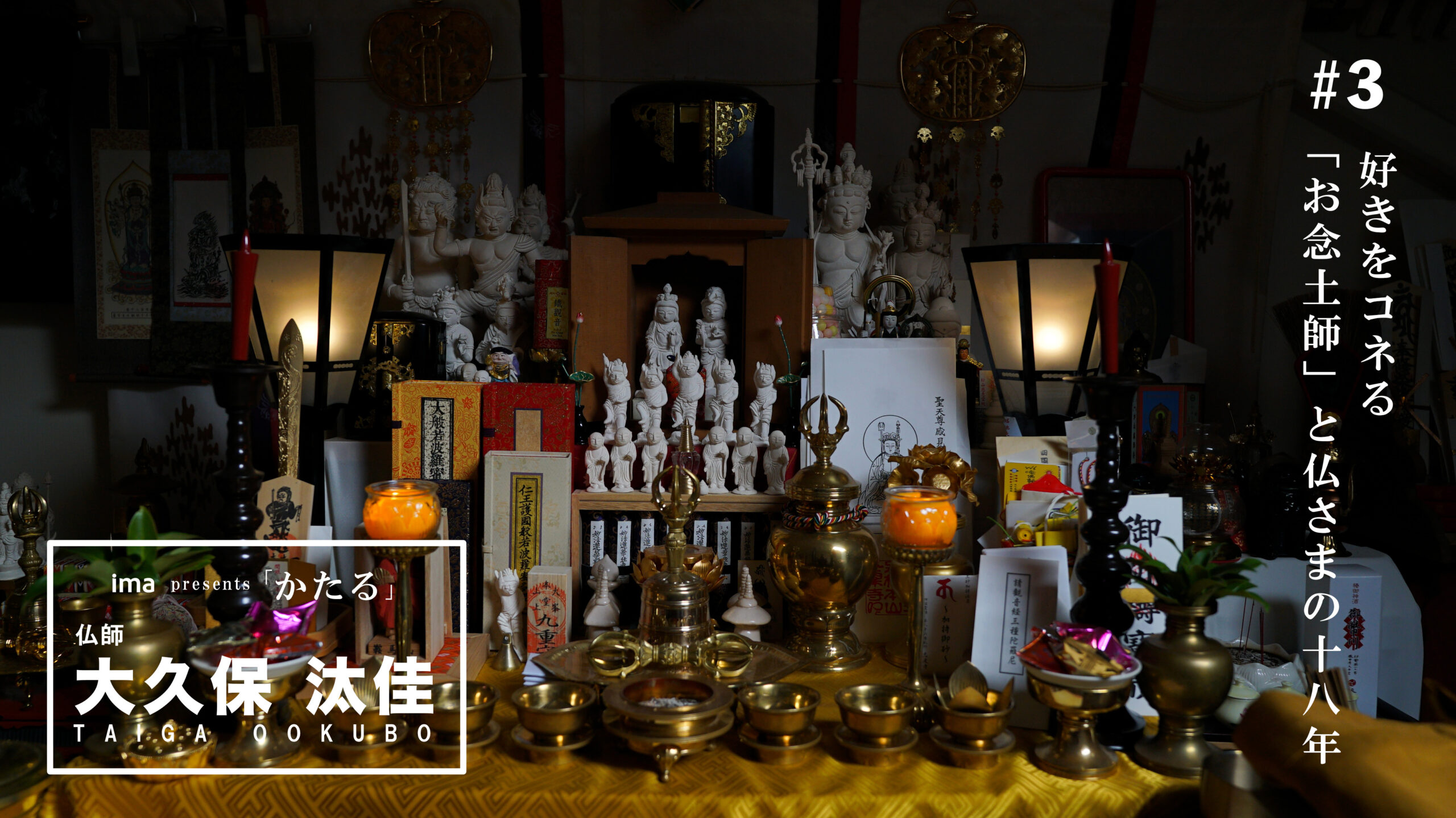 ima「かたる」第3話お念土師・大久保汰佳の仏像