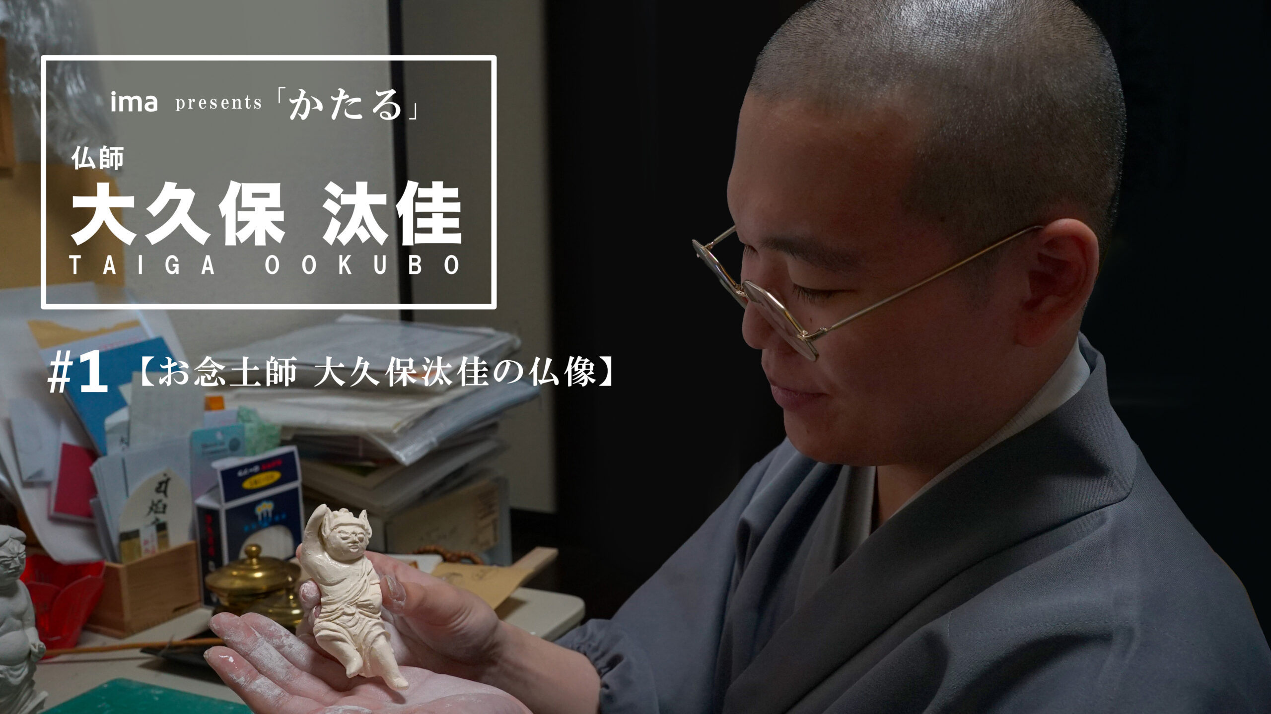 ima「かたる」大久保汰佳の第1話