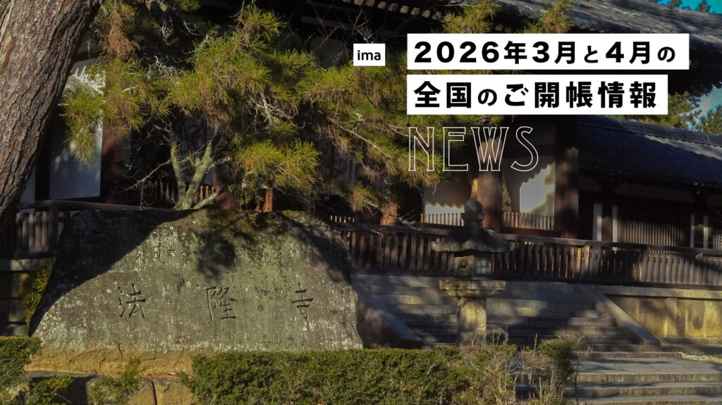2026年3月4月の日本全国のご開帳情報