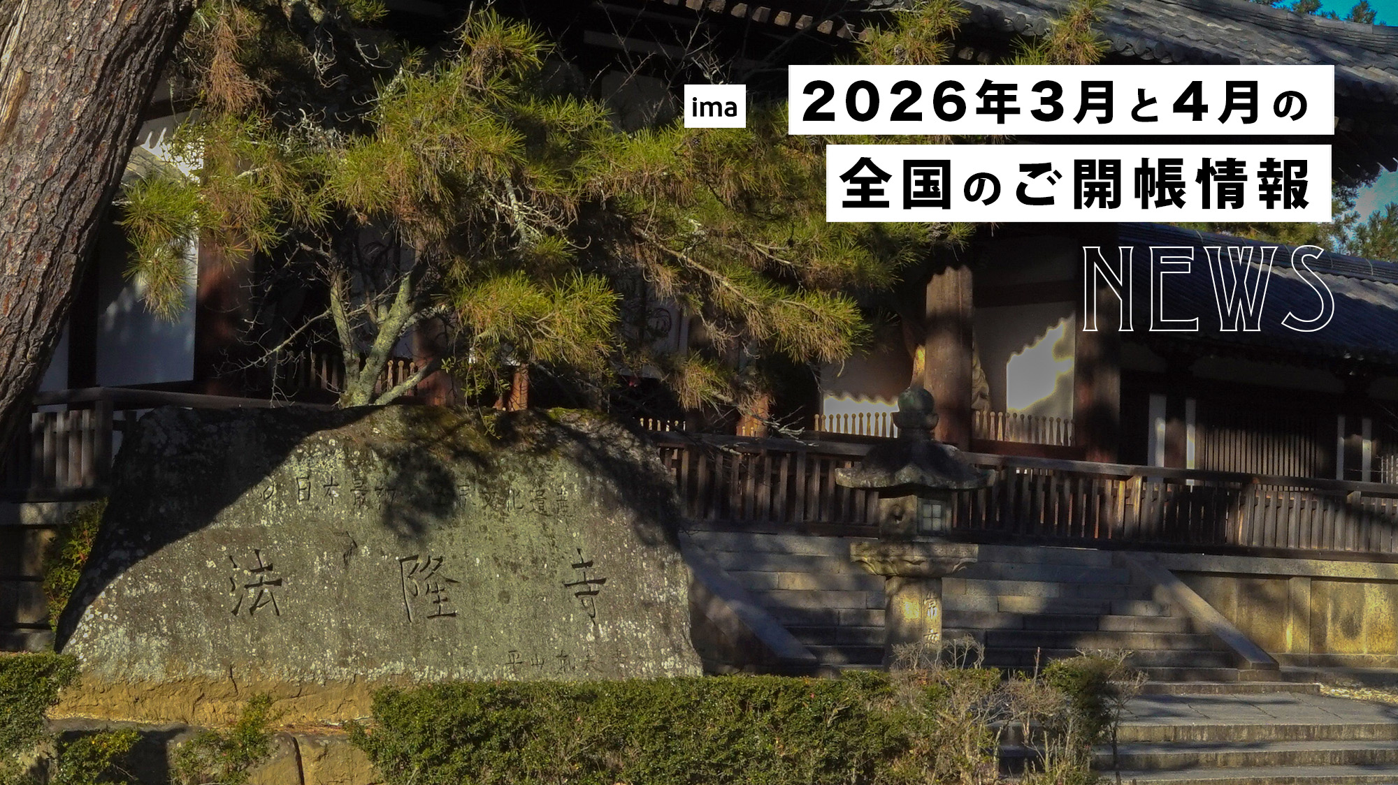 2026年3月4月の日本全国のご開帳情報