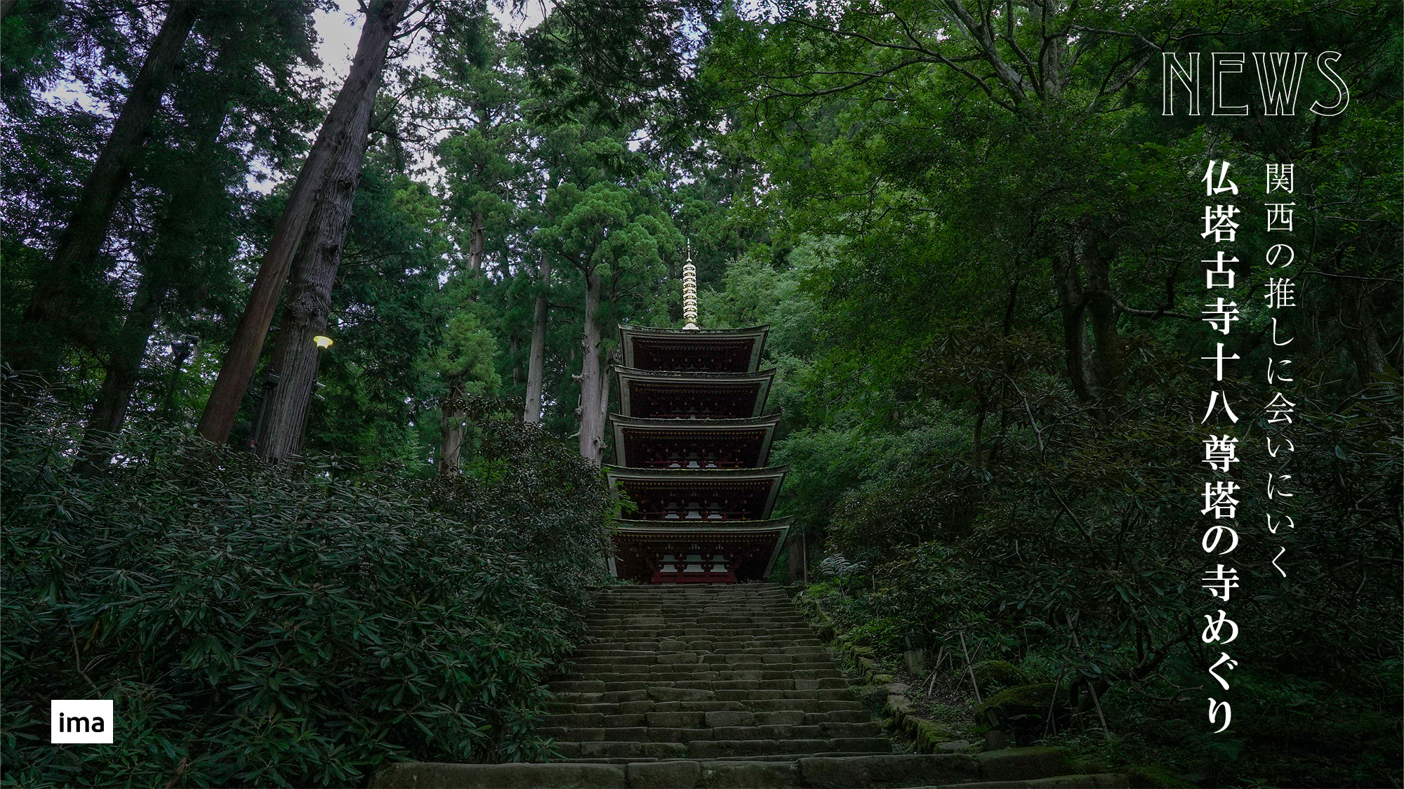 仏塔古寺十八尊塔の寺めぐり_表紙室生寺